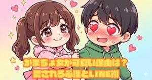 かまちょ女が可愛い理由は？愛される心理とLINE術アイキャッチ