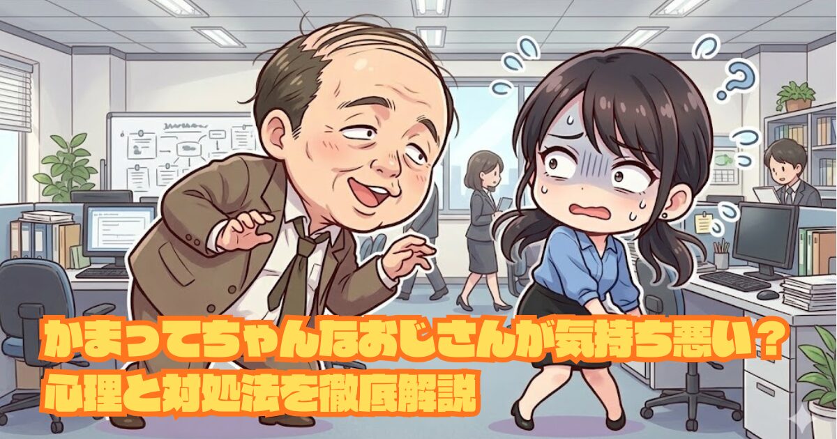 かまってちゃんなおじさんが気持ち悪い？心理と対処法を徹底解説