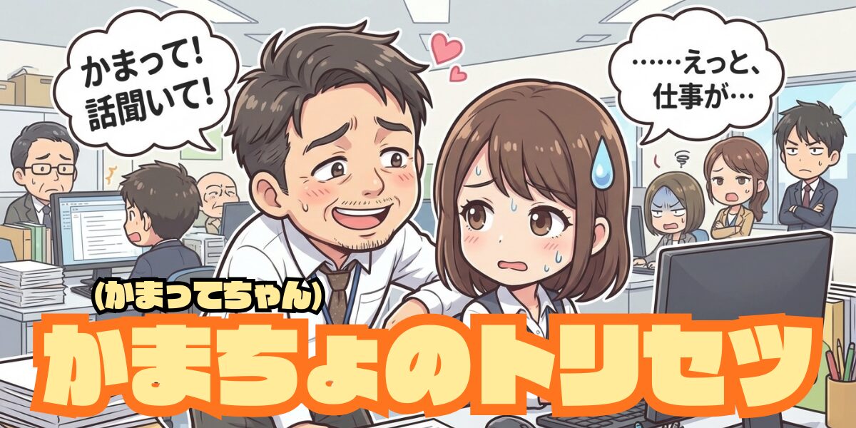 かまちょ(かまってちゃん)のトリセツ