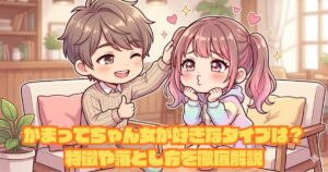 かまってちゃん女が好きなタイプは？特徴や落とし方を徹底解説アイキャッチ