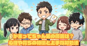 かまってちゃん男の原因は？心理や育ちの特徴と上手な対処法アイキャッチ