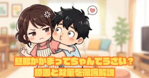 旦那がかまってちゃんでうざい？原因と対策を徹底解説アイキャッチ
