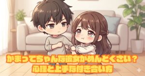 かまってちゃんな彼女がめんどくさい？心理と上手な付き合い方アイキャッチ